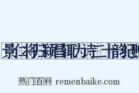 景仁将归颍昌辄为诗二十韵纪赠是什么意思的图片